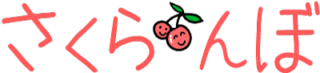 さくらんぼ